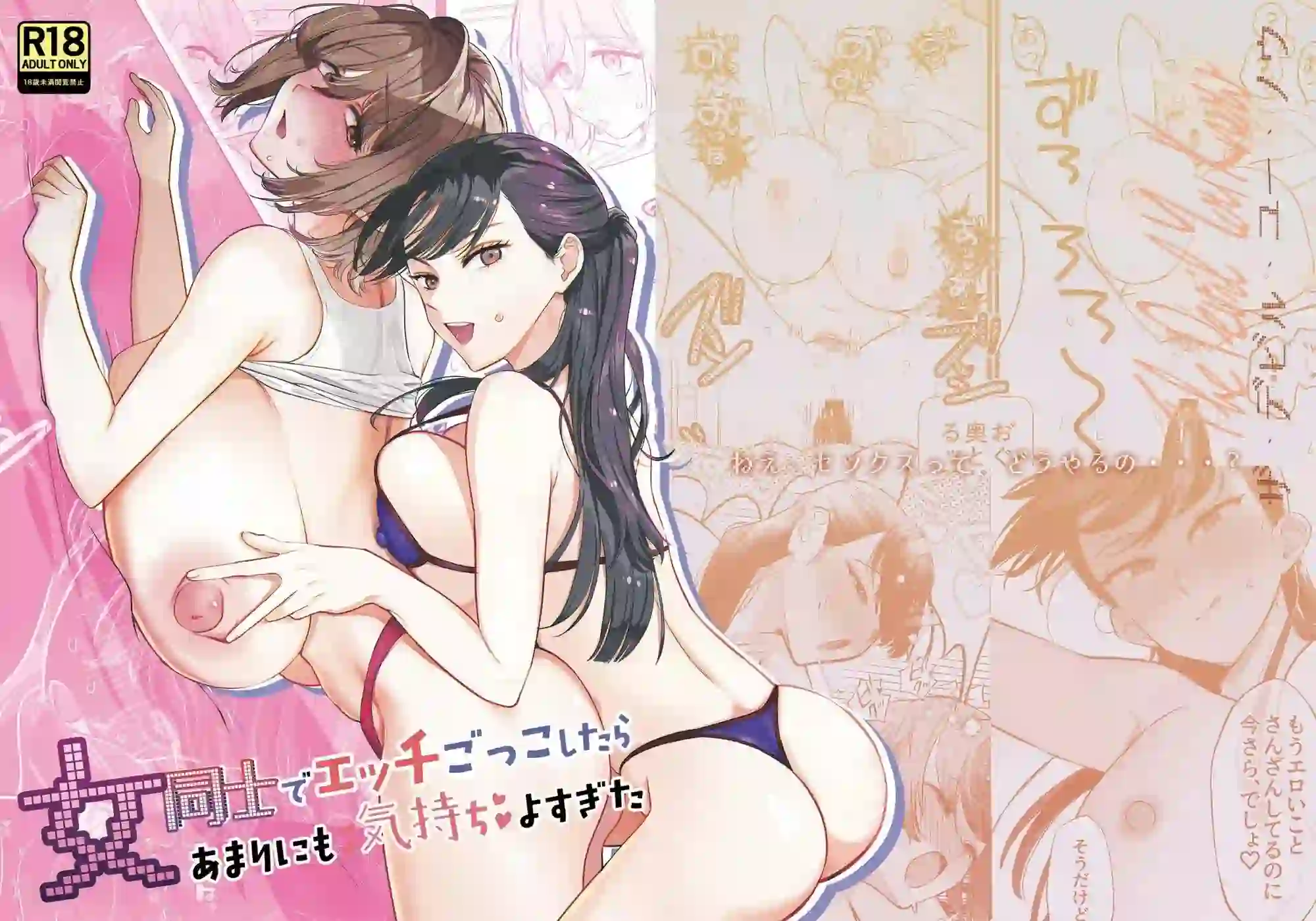 《[ザ・デビル・ユー・ノウ (五百川)] 和女生玩性爱游戏竟然舒服得不得了｜和女生玩性爱游戏竟然舒服得不得了 [今泉紅太狼] [DL版]》漫画封面