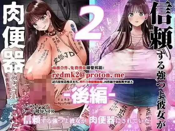 《[とろぷっち] 信赖的强壮女友被变成了肉便器 2 后篇 [中国翻訳]》漫画封面