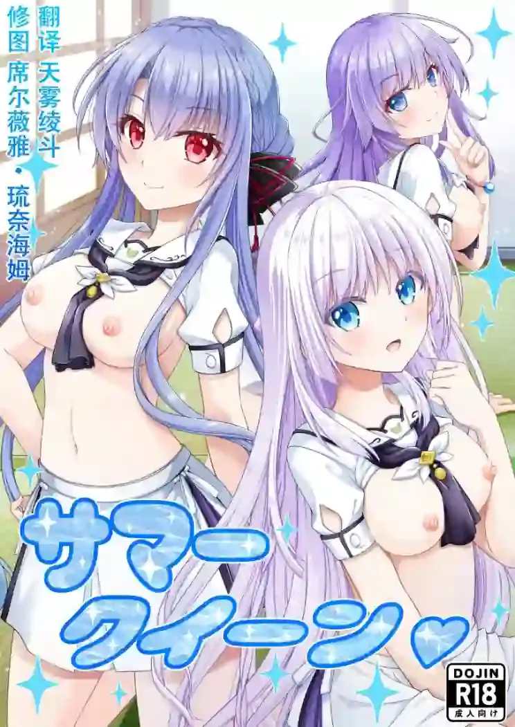 《[黒猫亭 (チビのん☆)] 夏日皇后 (Summer Pockets) [中国翻译] [DL版]》漫画封面